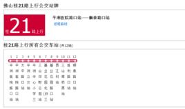 佛山公交桂21路 佛山公交桂21路