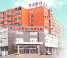 遼寧中醫藥大學龍江醫院 遼寧中醫藥大學龍江醫院