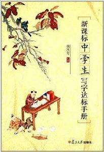 新課標中學生寫字達標手冊 新課標中學生寫字達標手冊