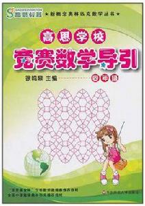 高思學校競賽數學導引 高思學校競賽數學導引