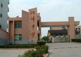 重慶市江津中學校 重慶市江津中學校