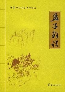 孟子解讀 孟子解讀