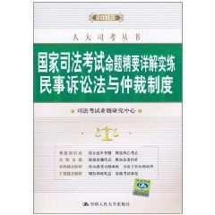 2011年國家司法考試命題精要詳解實練:民事訴訟法與仲裁制度