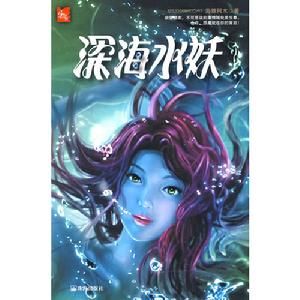 深海水妖 深海水妖