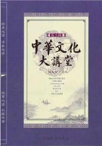 中華文化大講堂(第三輯) 中華文化大講堂(第三輯)