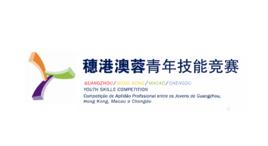 穗港澳蓉青年技能競賽 穗港澳蓉青年技能競賽