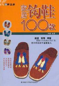 家居鉤鞋100款 家居鉤鞋100款