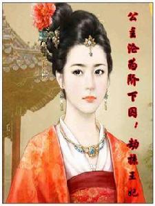 公主淪為階下囚：劫掠王妃