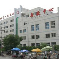 徽縣人民醫院 徽縣人民醫院