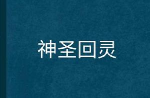神聖回靈