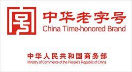 北京老字號 北京老字號