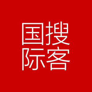 國搜際客