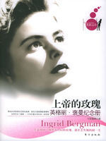 上帝的玫瑰:英格麗褒曼紀念冊 上帝的玫瑰:英格麗褒曼紀念冊