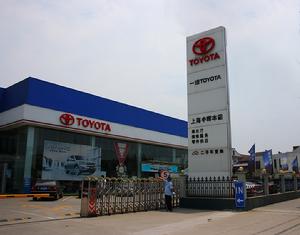 上海申暉豐田汽車銷售服務有限公司 上海申暉豐田汽車銷售服務有限公司