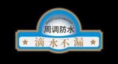 周調防水 周調防水