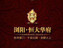 恆大華府[瀏陽恆大華府]
