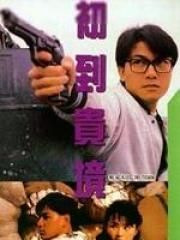 初到貴境 初到貴境