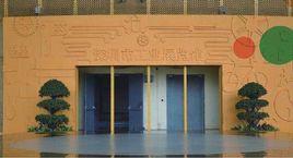 深圳市工業展覽館 深圳市工業展覽館