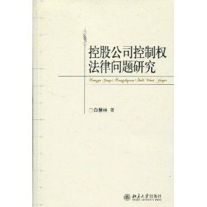 《控股公司控制權法律問題研究》