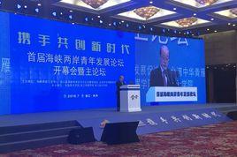 海峽兩岸青年發展論壇 海峽兩岸青年發展論壇