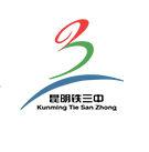 昆明鐵路局第三中學 昆明鐵路局第三中學