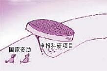 科研經費成公關費