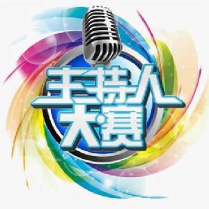 駐保高校主持人大賽 駐保高校主持人大賽