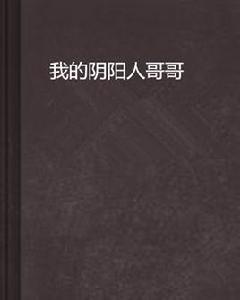 我的陰陽人哥哥 我的陰陽人哥哥