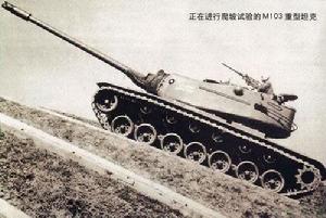 正在進行爬坡實驗的M103重型坦克