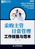 採購主管日常管理工作技能與範本 採購主管日常管理工作技能與範本