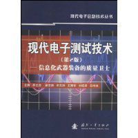 現代電子測試技術