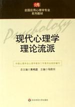 《現代心理學理論流派》 《現代心理學理論流派》