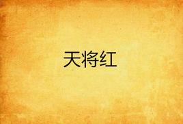天將紅 天將紅