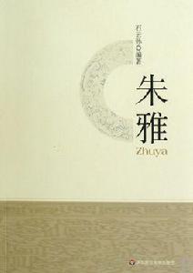 朱雅[清乾隆朝詩人]