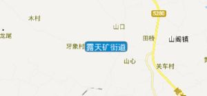 露天礦街道 露天礦街道