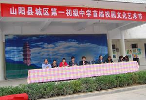 山陽縣城區第一初級中學 山陽縣城區第一初級中學