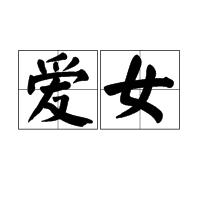 愛女 愛女