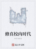 修真校內時代 修真校內時代
