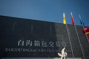 白溝箱包交易城 白溝箱包交易城