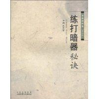 練打暗器秘決 練打暗器秘決