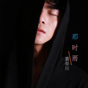 那時雨[裴春雨演唱的歌曲]