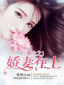 重生之嬌妻在上 重生之嬌妻在上