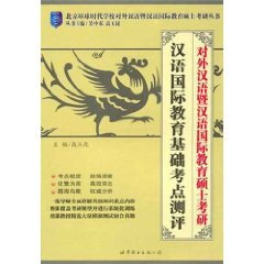對外漢語暨漢語國際教育碩士考研:漢語國際教育基礎考點測評 對外漢語暨漢語國際教育碩士考研:漢語國際教育基礎考點測評