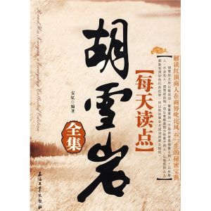 《每天讀點胡雪岩全集》 《每天讀點胡雪岩全集》