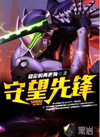 守望先鋒[黑岩網簽約作品]