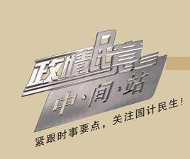 政情民意中間站 政情民意中間站