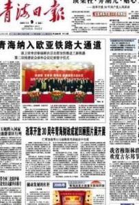 青海日報 青海日報