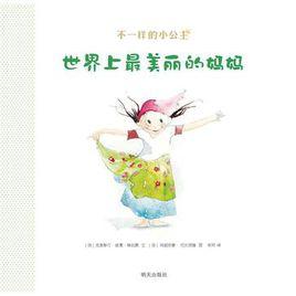 世界上最美麗的媽媽 世界上最美麗的媽媽