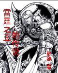 雷霆之王的傳說 雷霆之王的傳說
