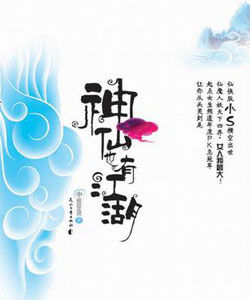《神仙也有江湖》 《神仙也有江湖》